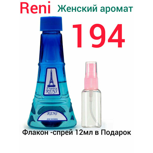 RENI PARFUM 194 Наливная парфюмерия 100 мл-женский + флакон спрей 12мл