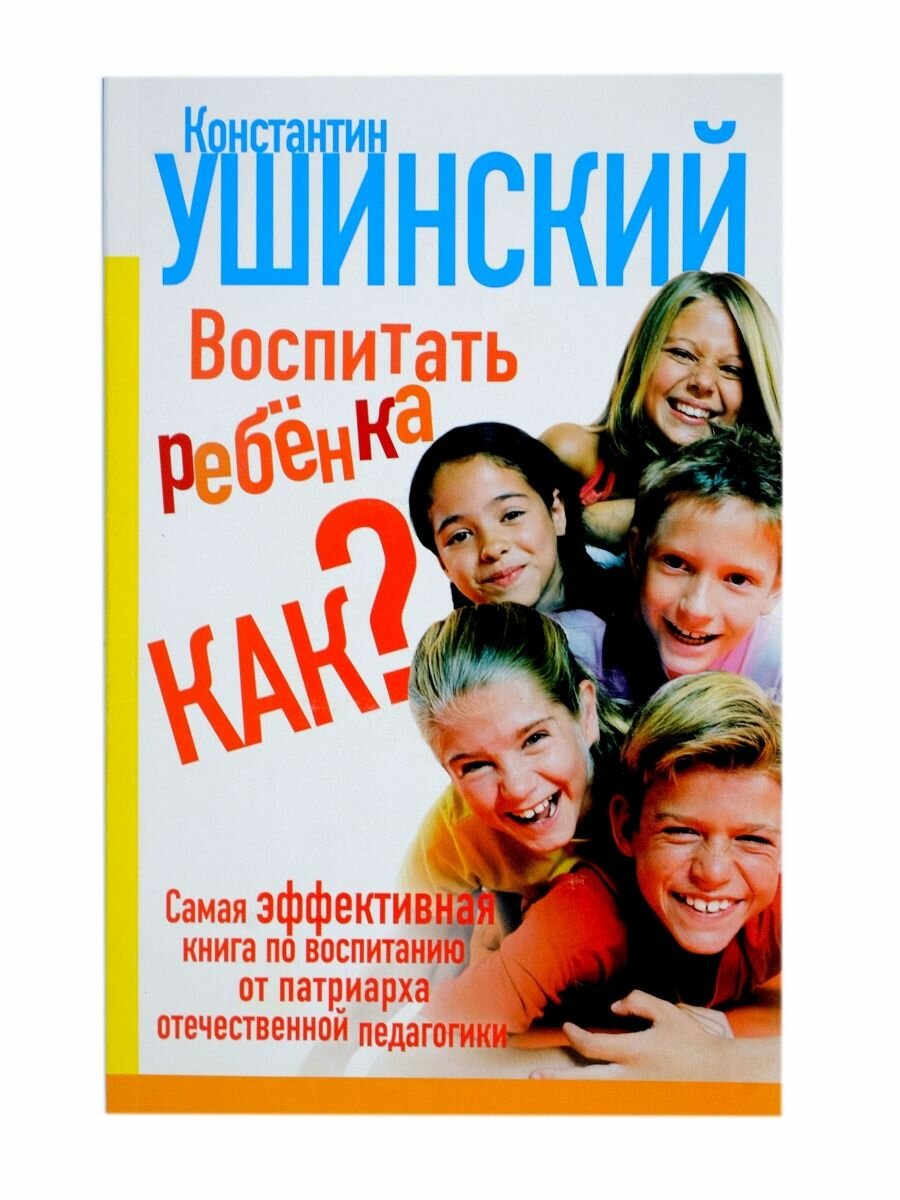 Воспитать ребенка как? (Ушинский Константин Дмитриевич (автор пересказа)) - фото №4