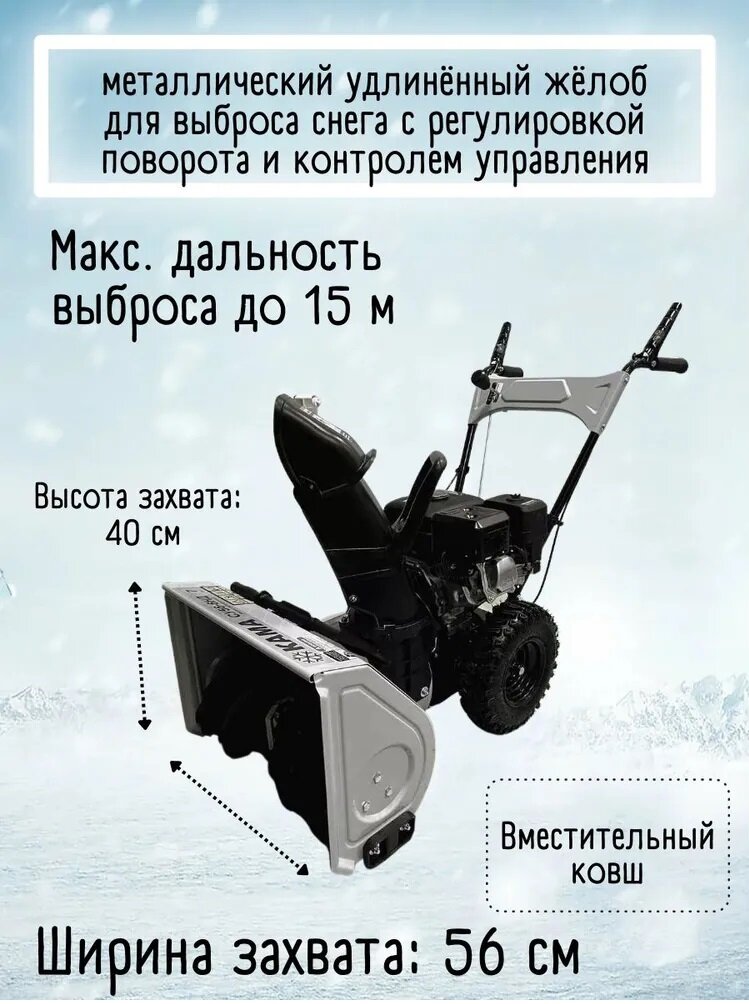 Снегоуборщик Кама СУ56-6НД 7л с4впер/1наз шир560 выс400/самоходная машина для уборки снега