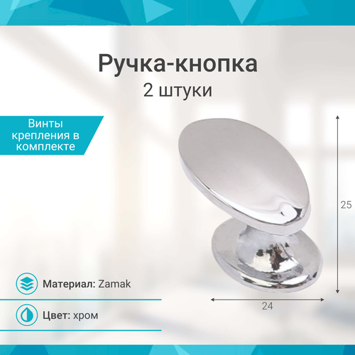 Ручка-кнопка, хром - 2 шт