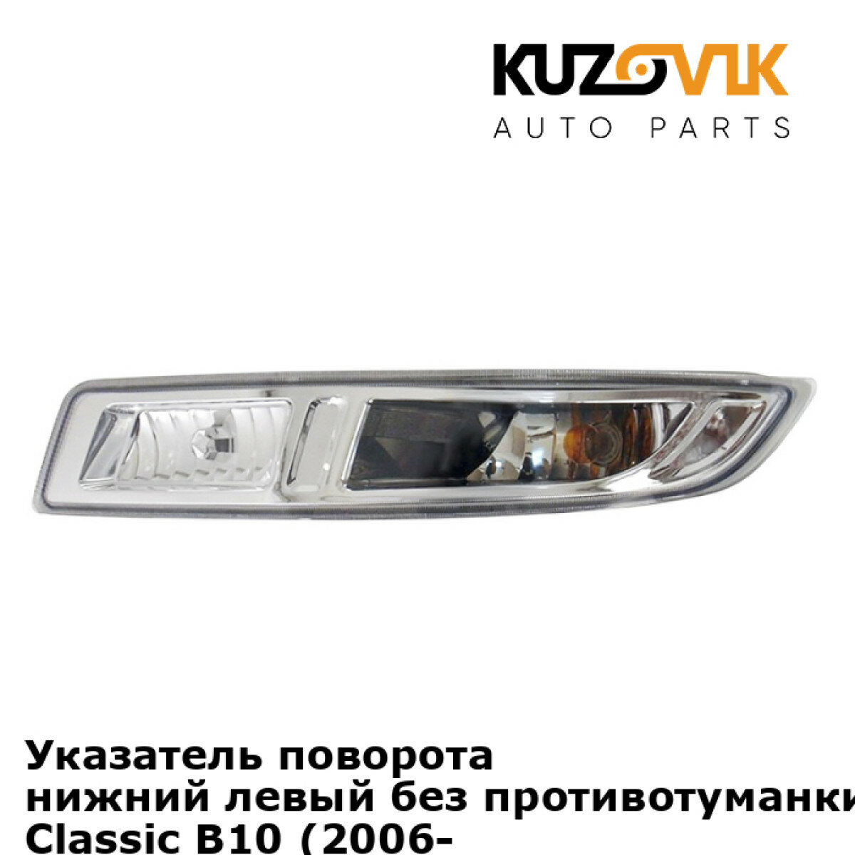 Указатель поворота левый без ПТФ DEPO 2151672LAE для Nissan Almera Classic B10 2006-2012 — фото 4