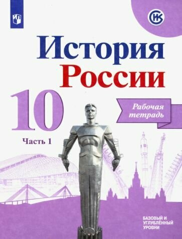 История России. 10 класс. Рабочая тетрадь. В 2-х частях. Часть 1. Базовый и углубленный уровни - фото №2