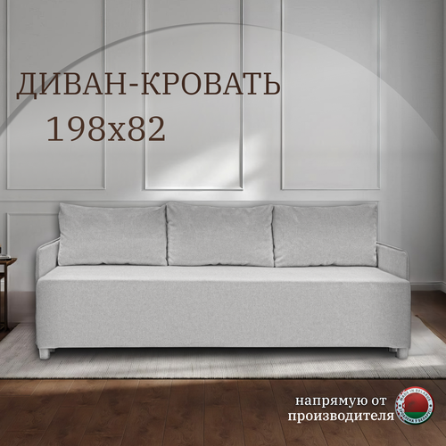 Диван кровать раскладной Santos Light Grey, 198х82х80 см, диван книжка прямой