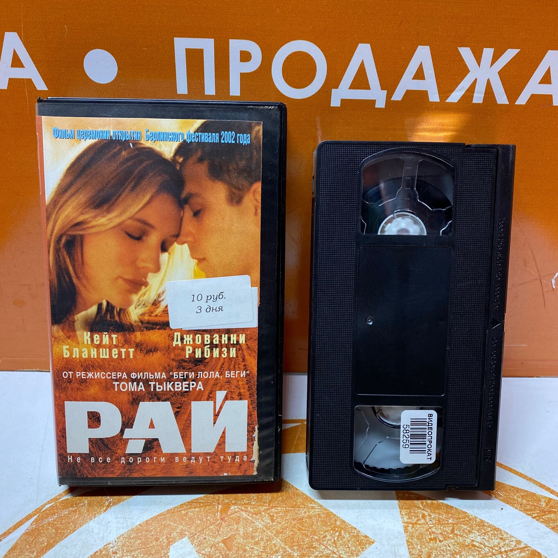 VHS-кассета "Рай"