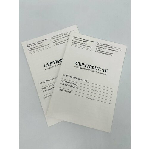 Сертификат о профилактических прививках (Форма № 156/у-93), 6 л, А5, комплект 4 шт белый