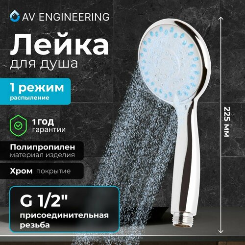 Душевая лейка, 3 режима AVSSS-021 AV Engineering