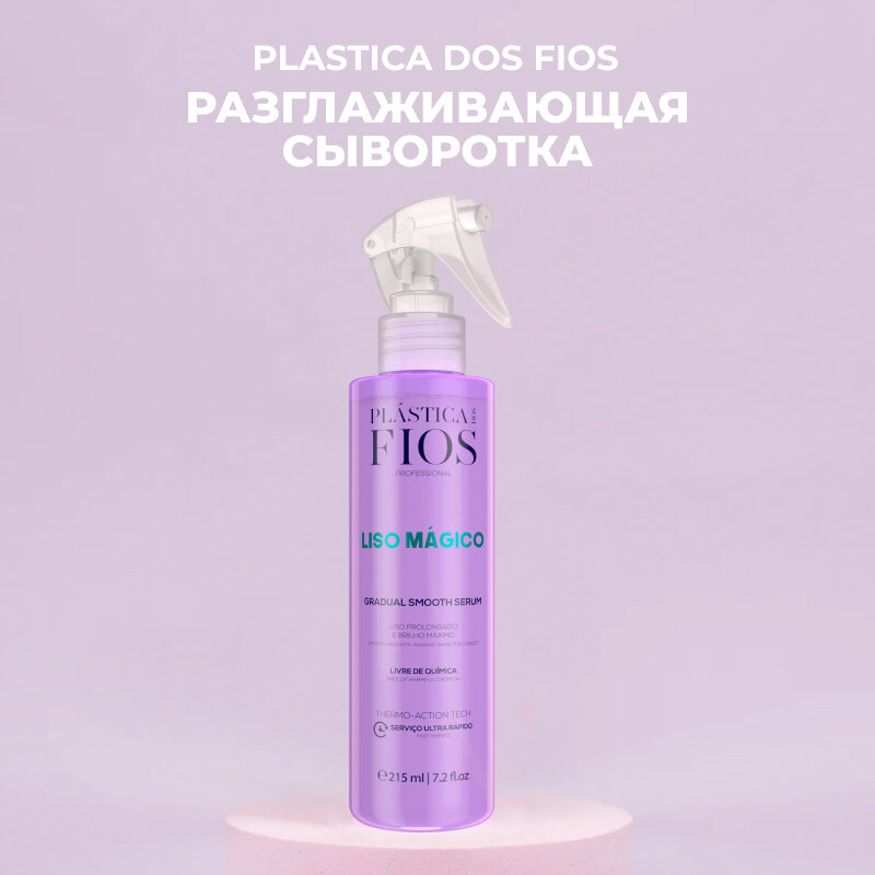 Cadiveu Plastica Dos Fios Liso Magico-Cыворотка для выпрямления волос 215ml