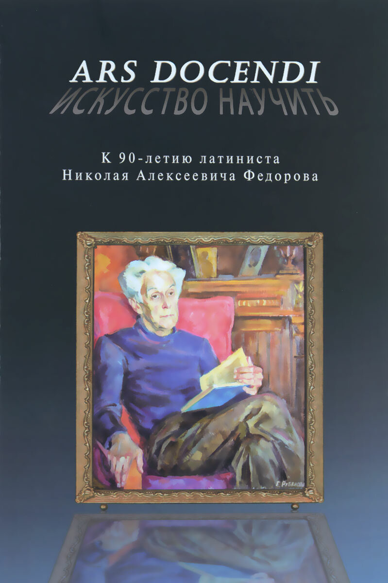 Ars docendi - Искусство научить. К 90-летию латиниста Николая Алексеевича Федорова - фото №2