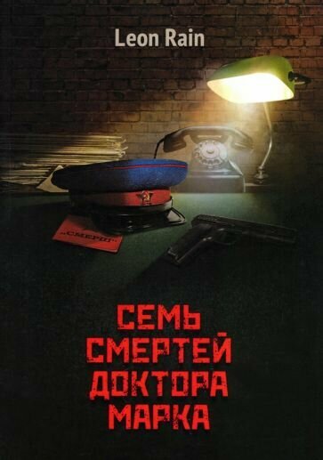Семь смертей доктора Марка (Rain Leon) - фото №2