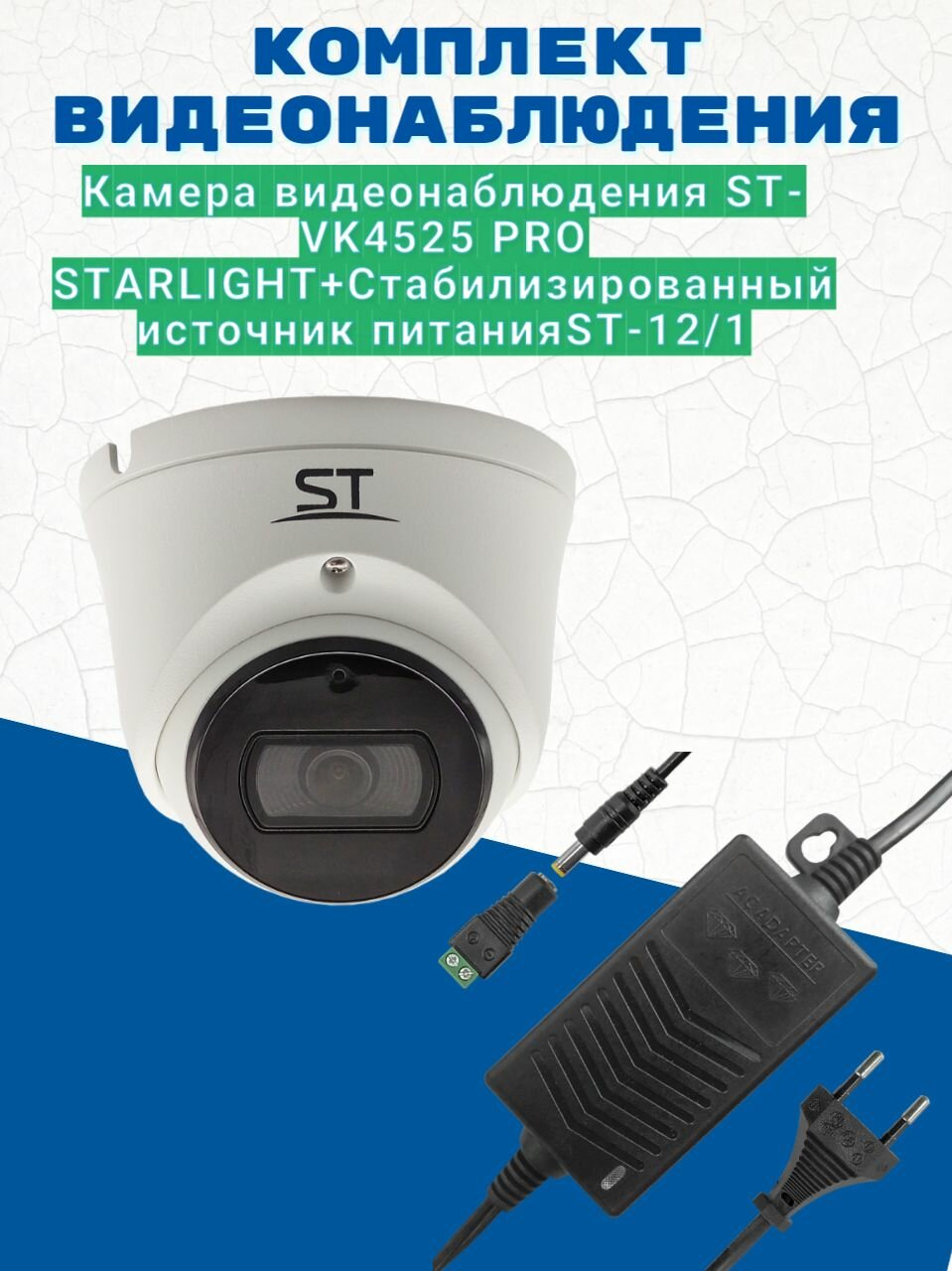 Комплект видеонаблюдения/Камера видеонаблюдения ST-VK4525 PRO STARLIGHT объектив 2.8мм/Источник питания ST-12/1 в.2