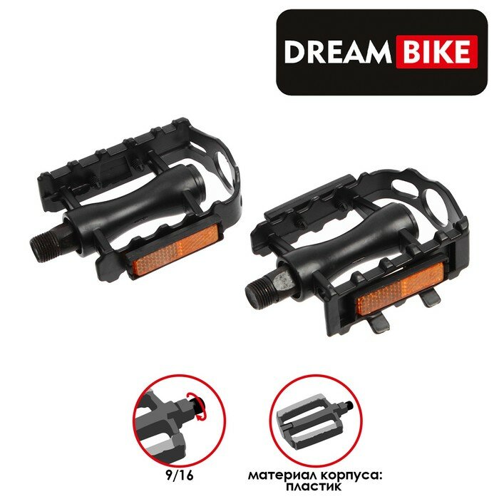 Педали велосипедные Dream Bike пластиковые с металлической рамкой, ось 9/16" (pedal pvc+ alloy)