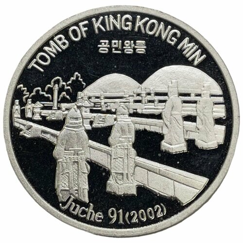 Северная Корея 1 вона 2002 г. (Гробница короля Конмина) (Proof)