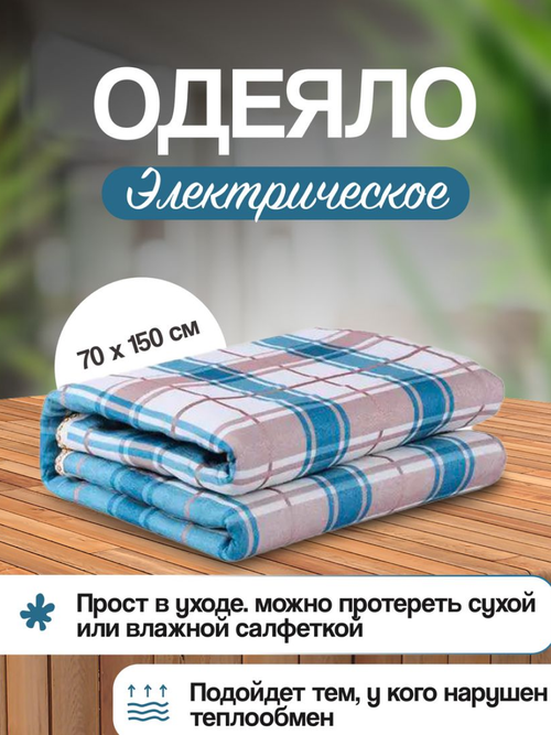 Электрическое одеяло с подогревом Electric Blanket, электропростынь 70-150 см с защитой от перегрева
