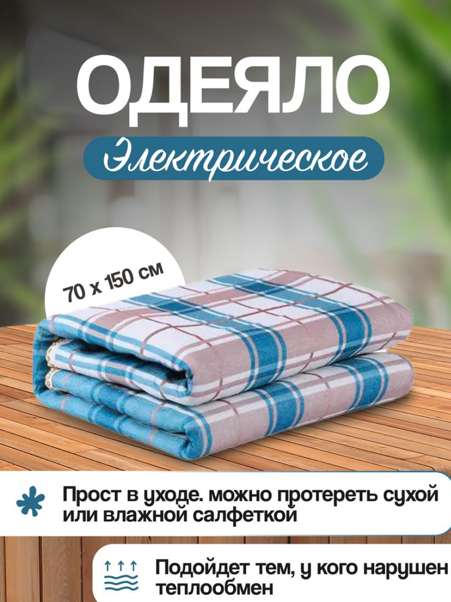 Электрическое одеяло с подогревом Electric Blanket электропростынь 70-150 см с защитой от перегрева