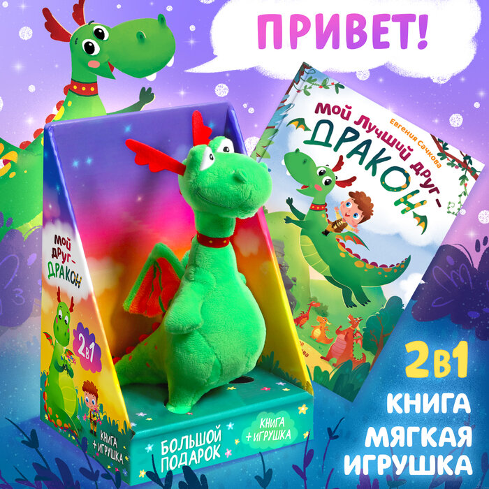 Набор 2 в 1 Мой друг дракон. Книга и мягкая игрушка Буква-ленд - фото №1