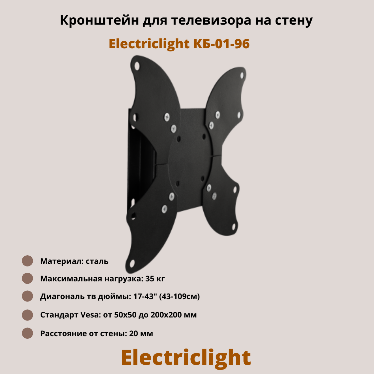 Кронштейн для телевизора на стену фиксированный с диагональю 17"-43" Electriclight КБ-01-96, черный