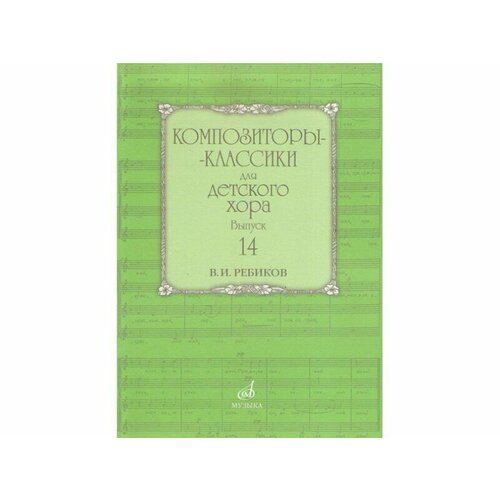 17592МИ Композиторы-классики для детского хора: Вып. 14: В. Ребиков-Бекетова. Издательство «Музыка» 17592ми композиторы классики для детского хора вып 14 в ребиков бекетова издательство музыка