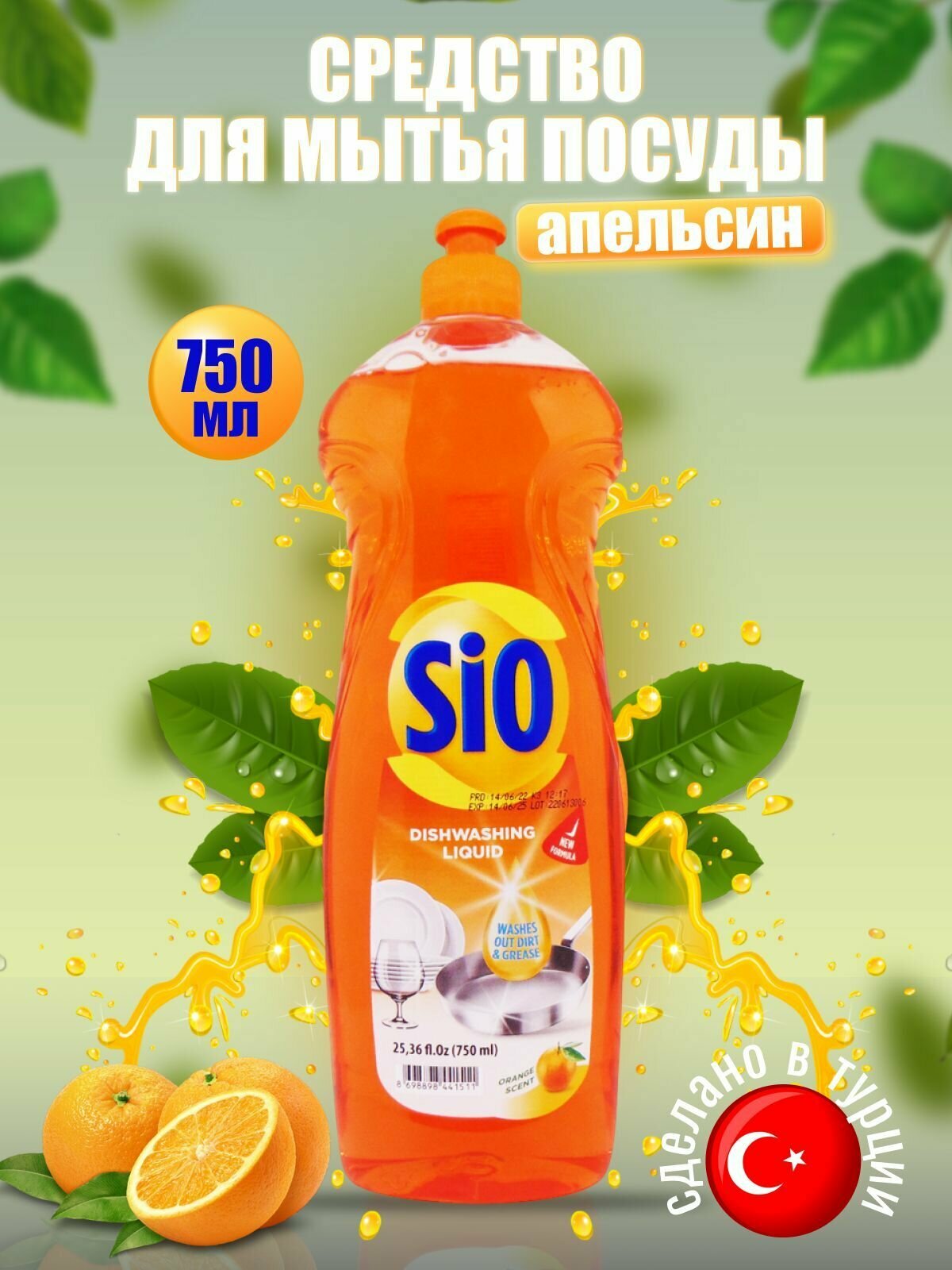 Средство гель для мытья посуды Bilesim SIO Апельсин, 750 мл