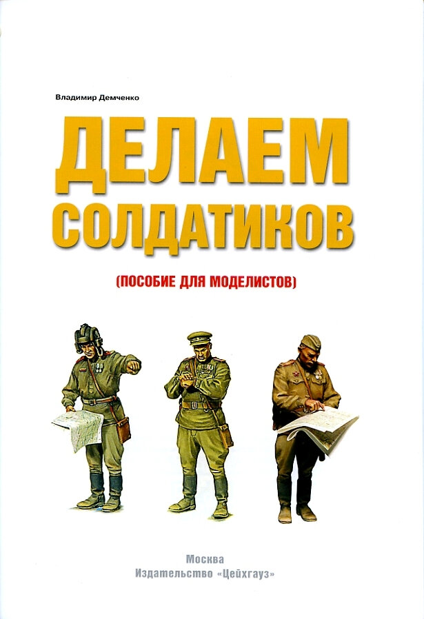 Делаем солдатиков. Пособие для моделистов — фото 1