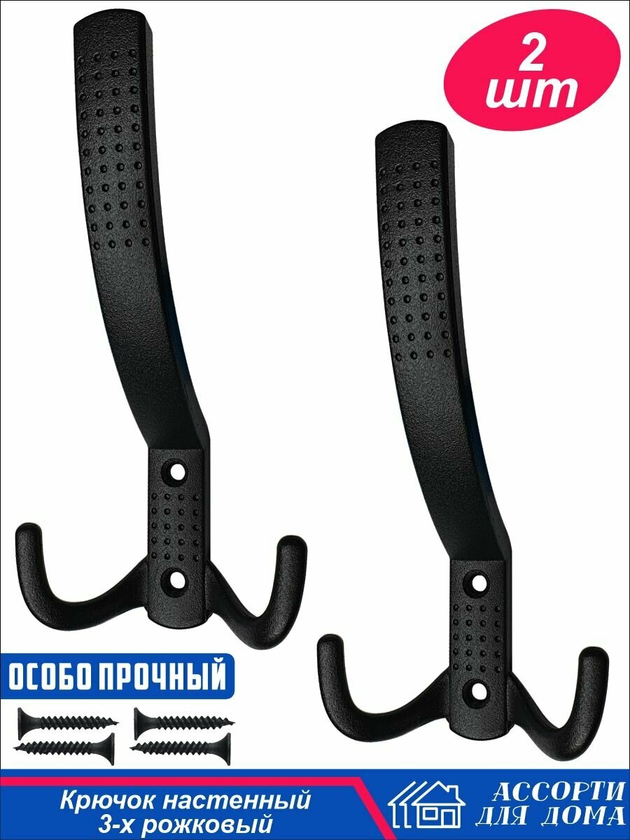 фото Крючок-вешалка № 11, крючок настенный перфор. 3-х рожковый, крючок мебельный для ванной, кухни, одежды, комплект 2 шт, черный, саморезы