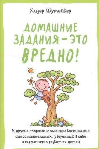 Домашние задания - это вредно! И другие спорные моменты воспитания самостоятельных, уверенных в себе и гармонично развитых детей - фото №2