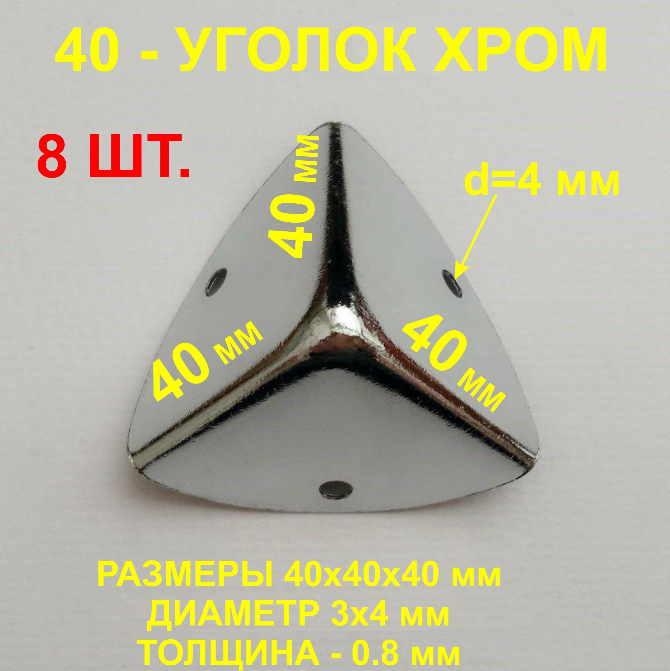 Уголок 40х40х40 мм хром оковка-угловая. 8шт