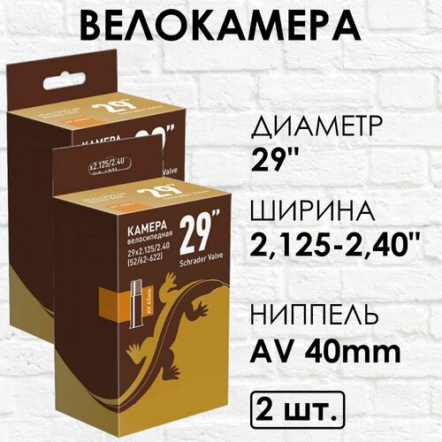 Камеры вело 29 x 2,125/2,40, ниппель AV 40 мм