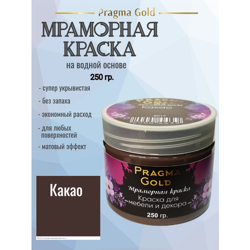 Мраморная краска Pragma Gold, Какао 8017, 250 гр мраморная краска pragma gold какао 8017 500 гр