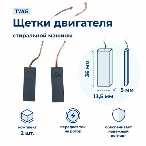 Щетки электродвигателя стиральной машины 5x13.5x36 мм