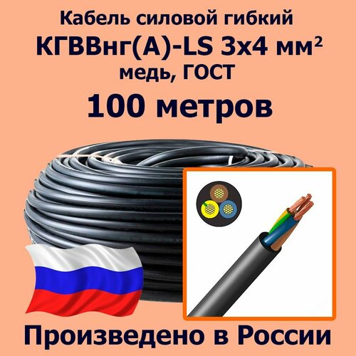 фото Кабель силовой гибкий кгввнг(а)-ls 3х4 мм2, медь, гост, 100 метров лэп