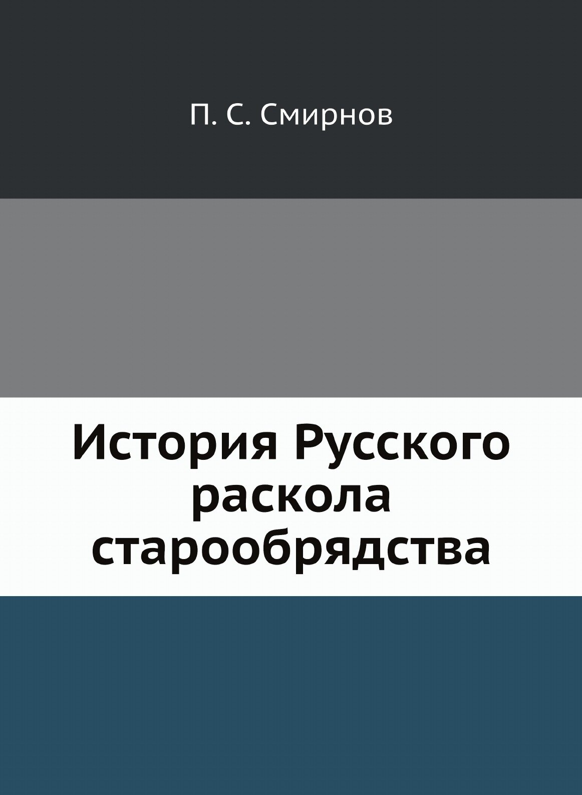 Книга История Русского Раскола Старообрядства - фото №1