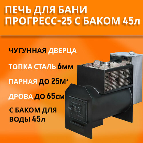 Печь для бани Прогресс-25Б с баком 45л из нержавейки, топка 6 мм, чугунная дверца, до 25м3