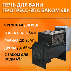 Печь для бани "Прогресс-25Б" с баком 45л из нержавейки, топка 6 мм, чугунная дверца, до 25м3