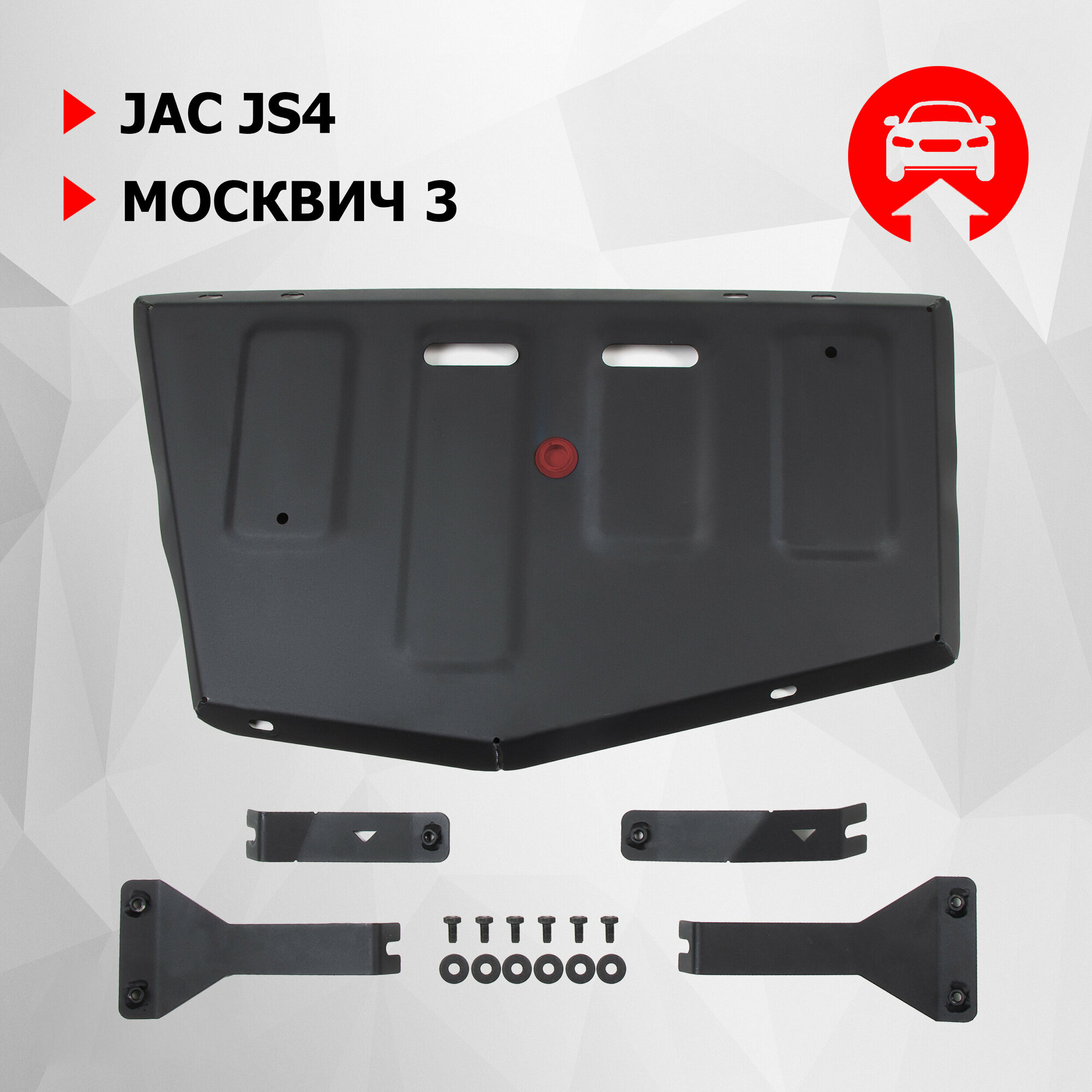 Защита топливного бака АвтоБроня JAC JS4 АКПП FWD (V - 1.5) 2022-н.в./Москвич 3 АКПП FWD (V - 1.5) 2023-н.в., штампованная, сталь 1.5 мм, 111.09214.1