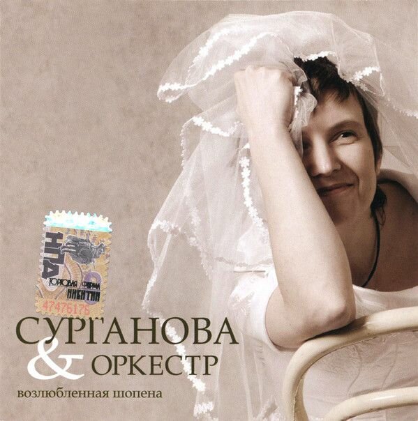 Audio CD Сурганова & Оркестр* - Возлюбленная Шопена (1 CD)