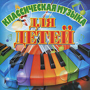 AUDIO CD Классическая музыка для детей