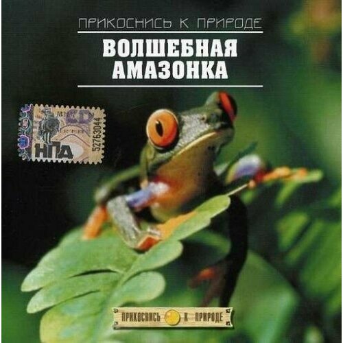 Audio CD Прикоснись к Природе - Волшебная Амазонка (1 CD)