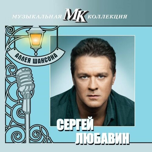 AUDIO CD Сергей Любавин - МК Аллея Шансона audio cd михайлов стас мк аллея шансона ч 3