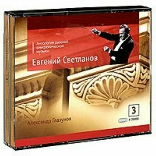 AUDIO CD Glazunov Alexander: Evgeny Svetlanov. The Anthology Of Russia Symphony Music. Part 3 (6 CD) компакт диски ondine swedish radio symphony orchestra evgeny svetlanov evgeny svetlanov russian adagios khachaturian prokofiev glazunov tchaikovsky cd