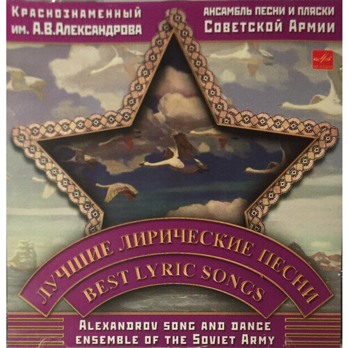 Ансамбль им. А. В. александрова.Лучшие лирические песни. 1 CD