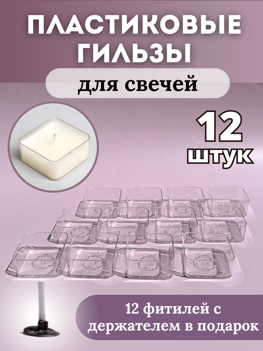 Гильзы пластиковые для свечей, 12 шт. (квадратные) + подарок-фитили С держателем