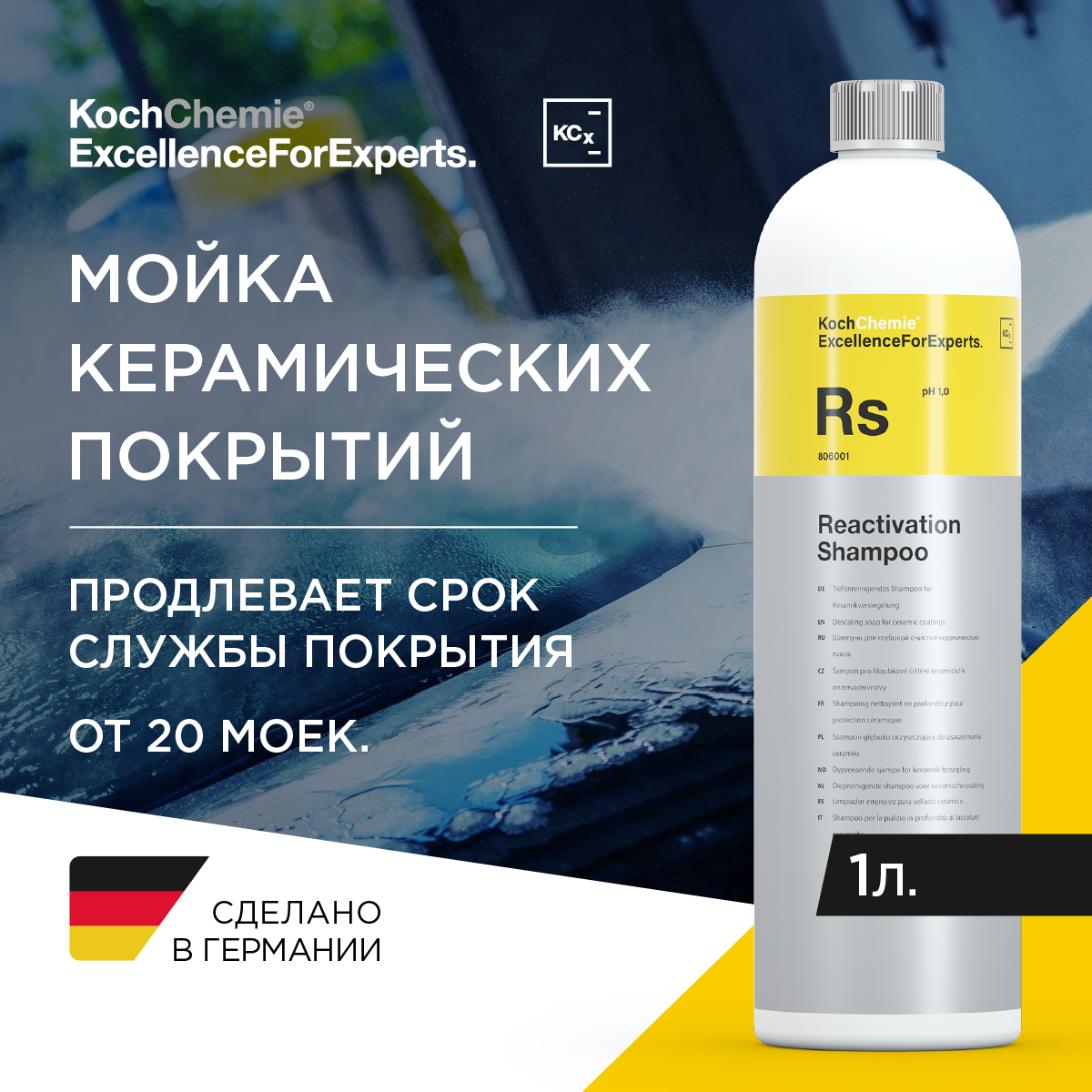 ExcellenceForExperts | Koch Chemie Reactivation Shampoo - Шампунь для глубокой очистки керамических защитных покрытий (1 л)