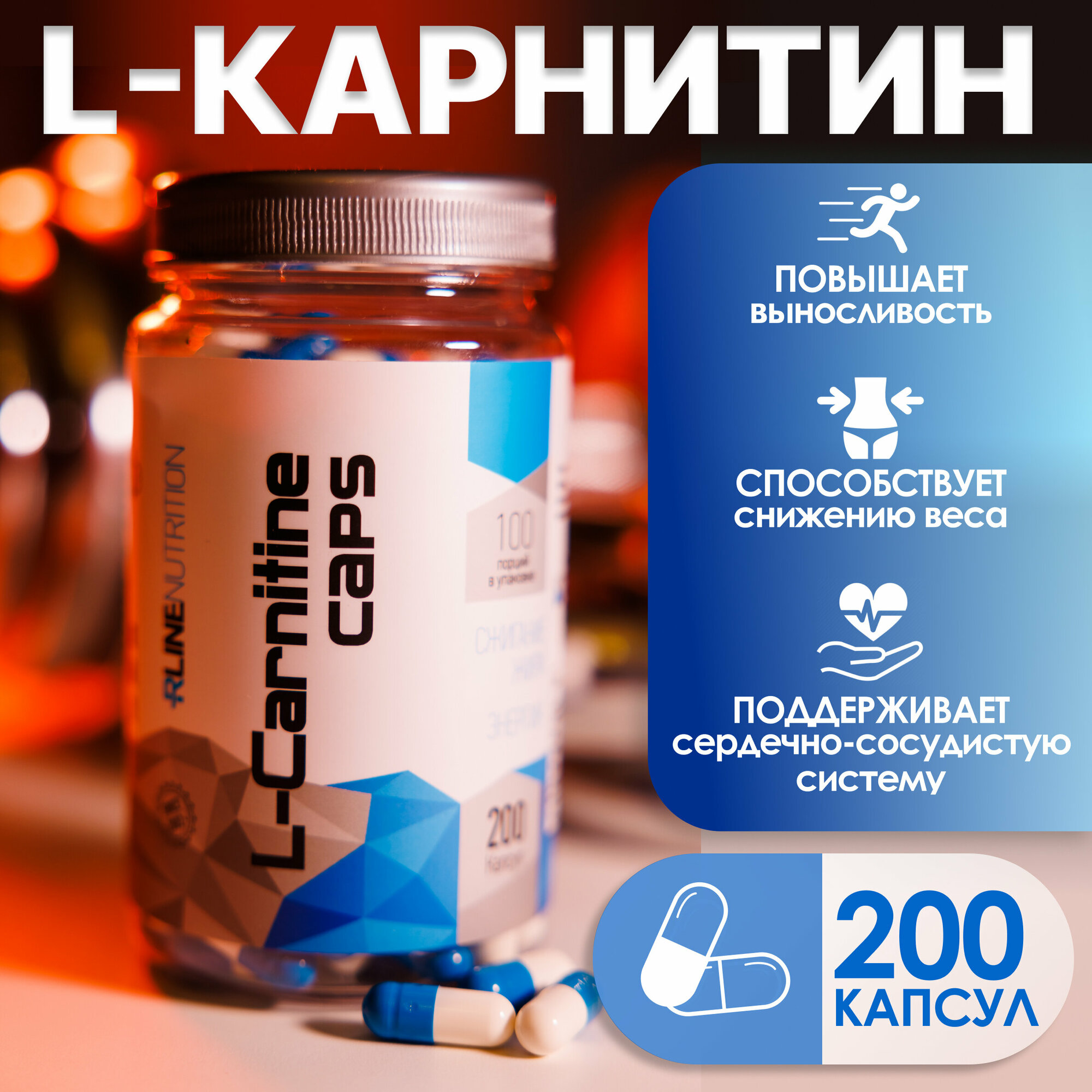 Карнитин R-Line L-Carnitine 200 caps