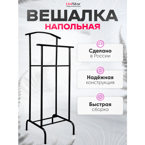 фото Вешалка для одежды напольная двойная unistor ялта, цвет черный