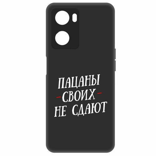 Чехол-накладка Krutoff Soft Case Пацаны своих не сдают для Oppo A57 черный чехол накладка krutoff soft case пацаны своих не сдают для tcl 305 черный