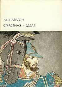 Страстная неделя / Луи Арагон (Худ. лит, 1976)
