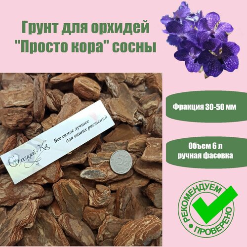 Грунт для орхидей Просто кора сосновая 30-50 мм. Пакет Объем 6 л. Идеальный субстратный компонент.