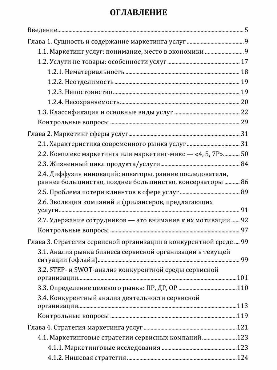 Маркетинг услуг. Учебник для вузов - фото №3