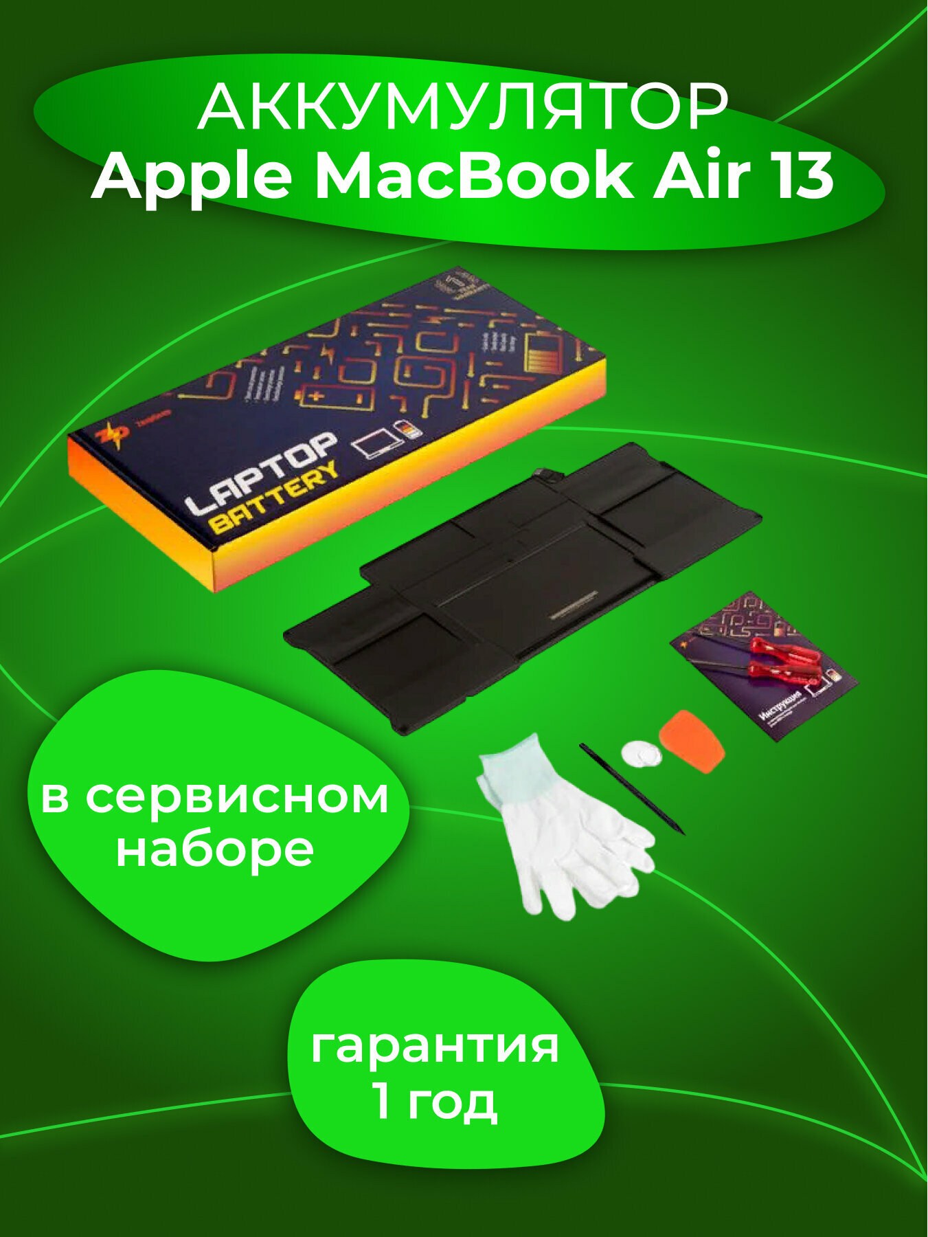 Аккумулятор для ноутбука Apple MacBook Air 13 A1466 A1496 Mid 2013 - Mid 2017 (A1496) в сервисном наборе ZeepDeep Energy 54.4Wh 7.6V