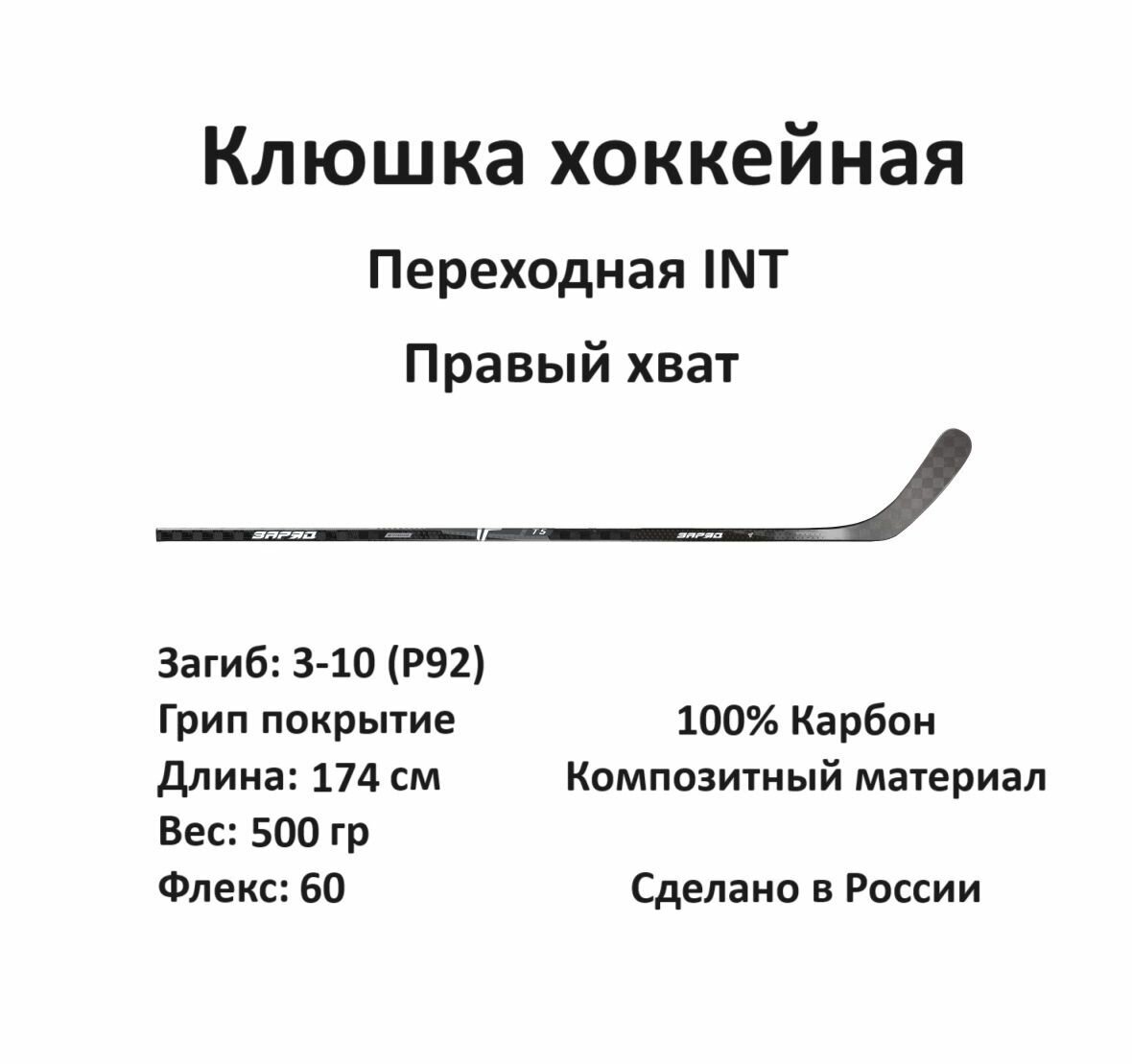 Клюшка хоккейная Заряд T5 INT RH 62 F60 3-10 Grip